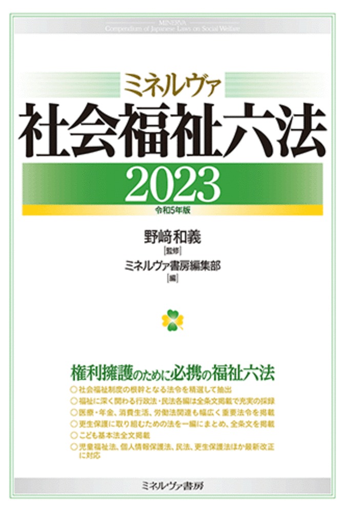 楽天ブックス: ミネルヴァ社会福祉六法2023［令和5年版］ - 野崎 和義