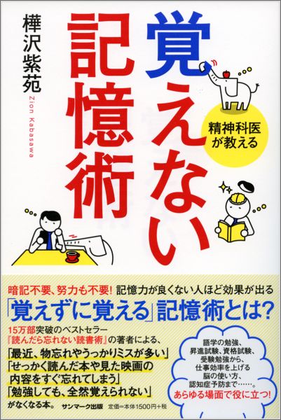覚えない記憶術精神科医が教える[樺沢紫苑]