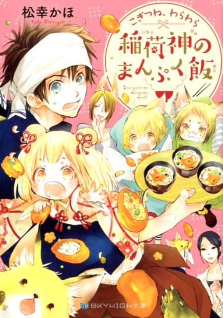 こぎつね、わらわら稲荷神のまんぷく飯（SKYHIGH文庫）[松幸かほ]