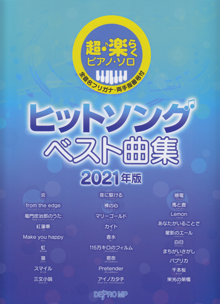 楽天ブックス 超 楽らくピアノ ソロ ヒットソングベスト曲集 21年版 全音名フリガナ 両手指番号付 本