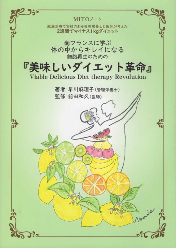 楽天ブックス 南フランスに学ぶ体の中からキレイになる細胞再生のための 美味しいダイエット革命 肥満治療で実績のある管理栄養士と医師が考えた2週間 早川麻理子 本