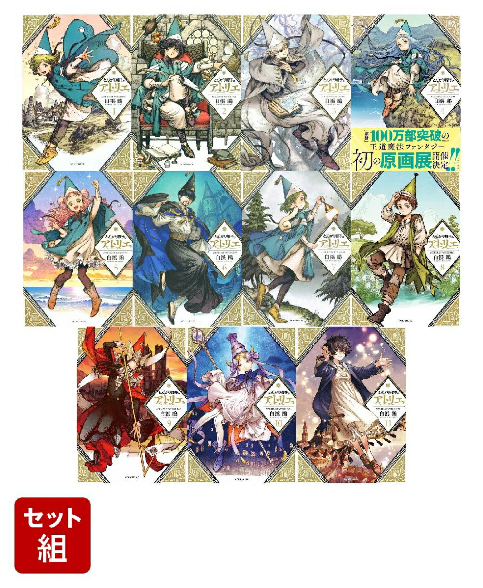 楽天ブックス: 【全巻セット】とんがり帽子のアトリエ 1～11巻
