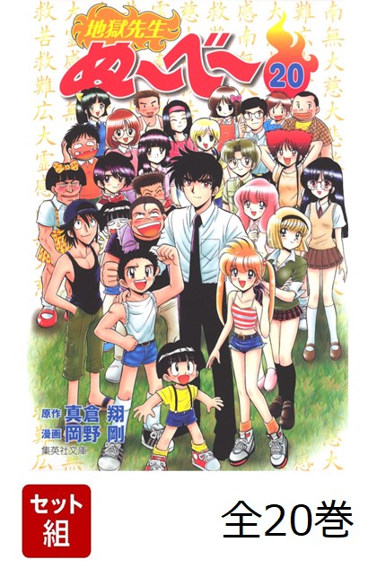 【全巻】地獄先生ぬ〜べ〜コミック文庫セット画像