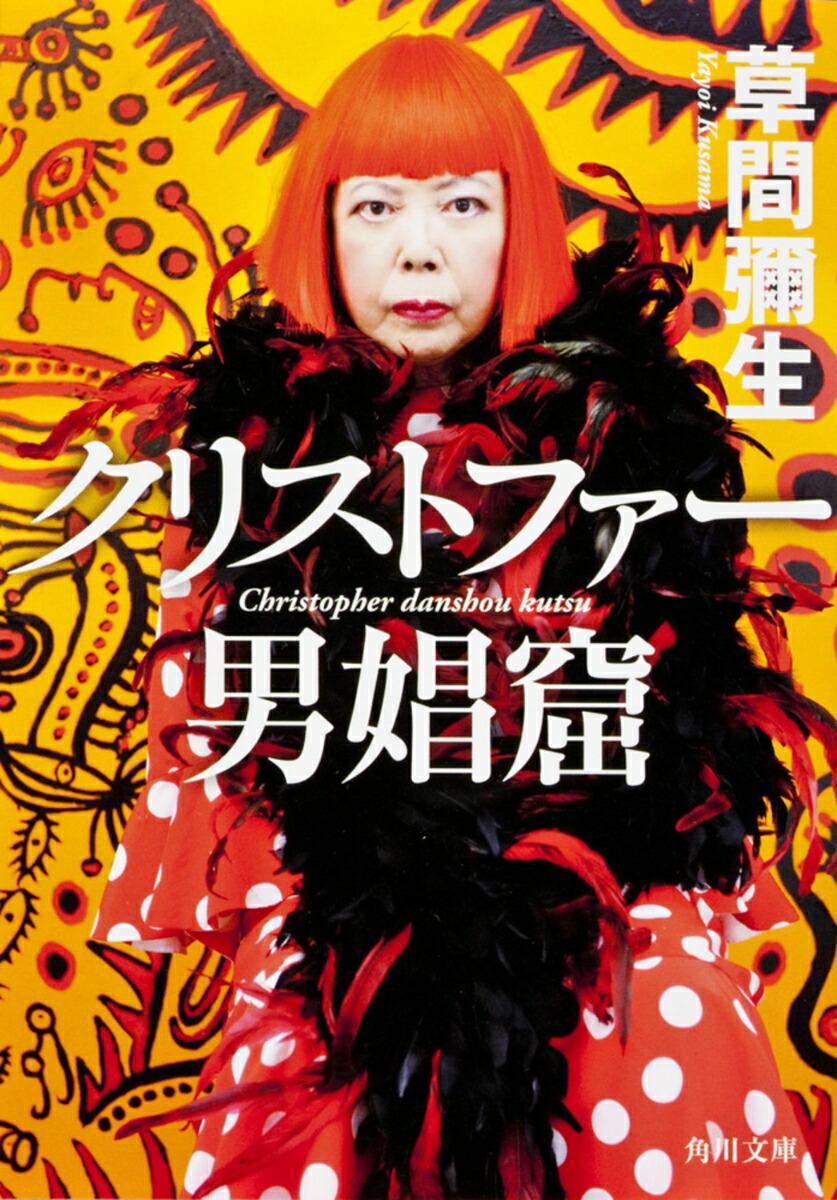 男娼 楽天ブックス: クリストファー男娼窟 - 草間 彌生 - 9784041005163 : 本