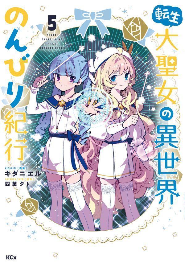 転生大聖女の異世界のんびり紀行(5)