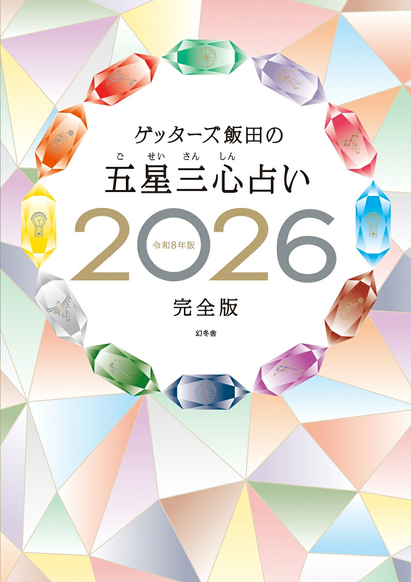 ゲッターズ飯田の五星三心占い2026完全版[ゲッターズ飯田]