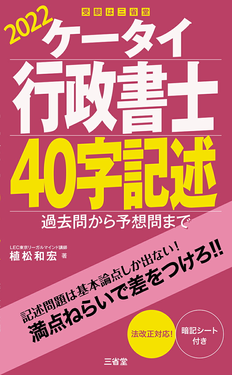 楽天ブックス: ケータイ行政書士 40字記述 2022 - 過去問から予想問まで - 植松和宏 - 9784385325163 : 本