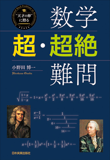 楽天ブックス: 数学〈超・超絶〉難問 - 小野田博一 - 9784534055163 : 本