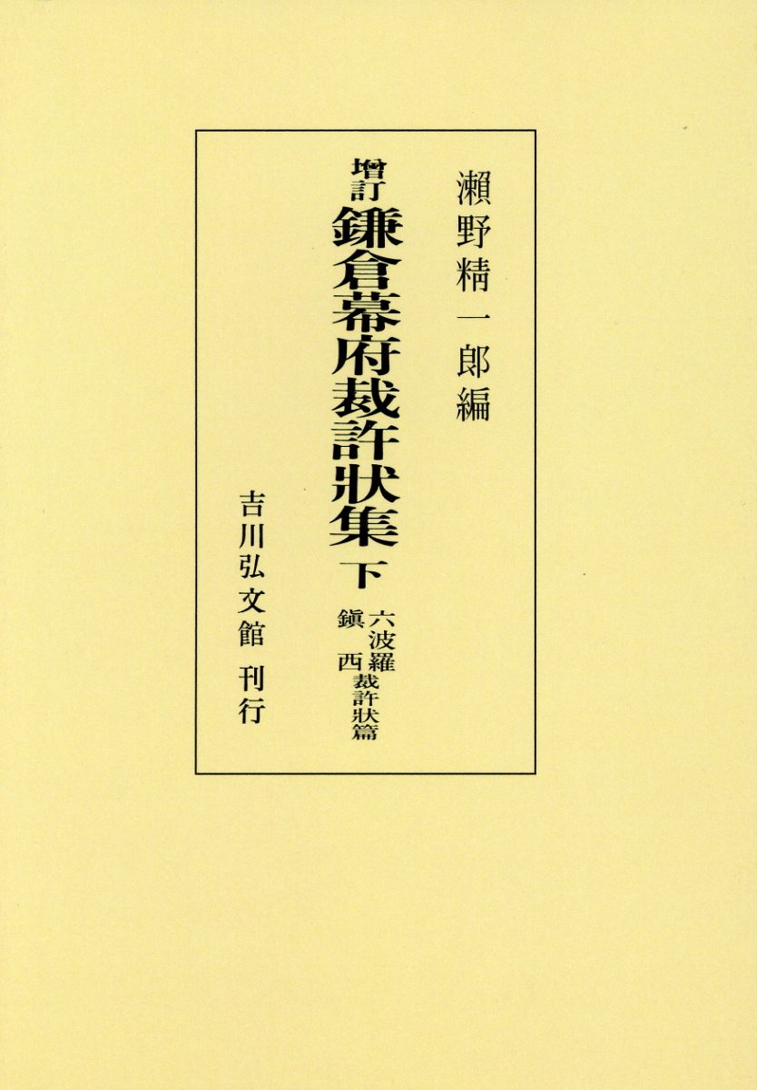 楽天ブックス: OD＞鎌倉幕府裁許状集（下）増訂 - 瀬野精一郎