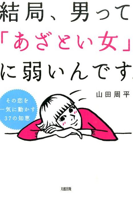 楽天ブックス 結局 男って あざとい女 に弱いんです その恋を一気に動かす37の知恵 山田周平 本