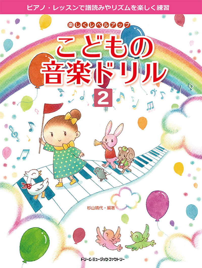 楽しくレベル・アップこどもの音楽ドリル(2)[杉山晴代]