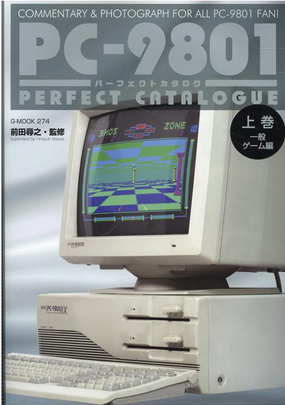 楽天ブックス Pc 9801パーフェクトカタログ 上巻 前田尋之 本