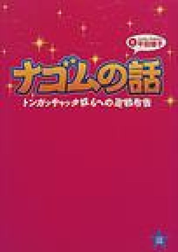 ナゴムの話 : トンガッチャッタ奴らへの宣戦布告(平田順子 著