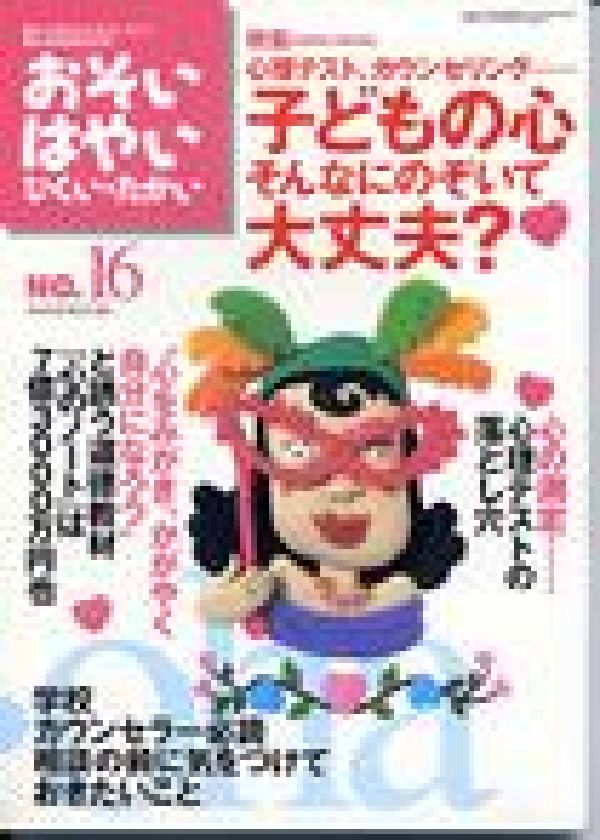 おそい・はやい・ひくい・たかいNO．16特集：子どもの心そんなにのぞいて大丈夫？