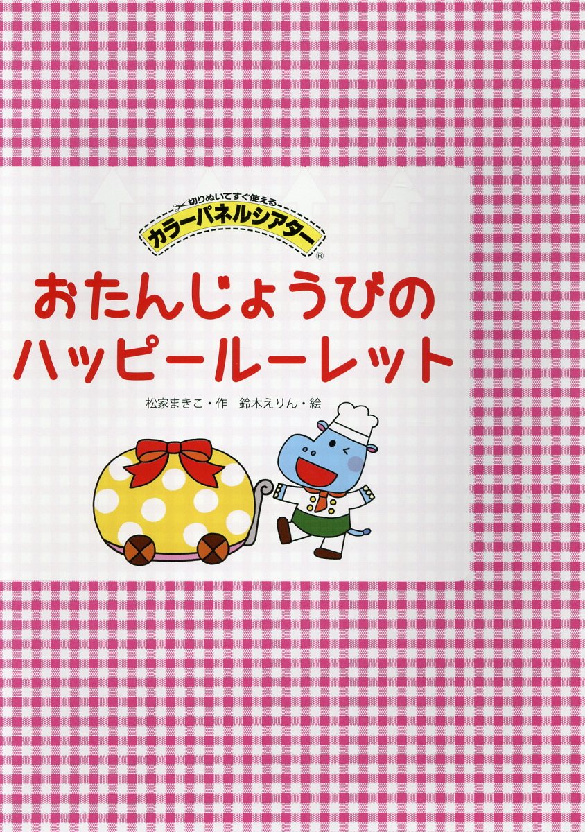 楽天ブックス おたんじょうびのハッピールーレット 松家まきこ 本