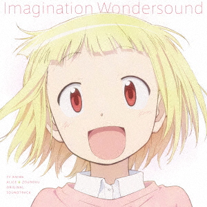 TVアニメ『アリスと蔵六』オリジナルサウンドトラック Imagination Wondersound [ TO-MAS ]画像