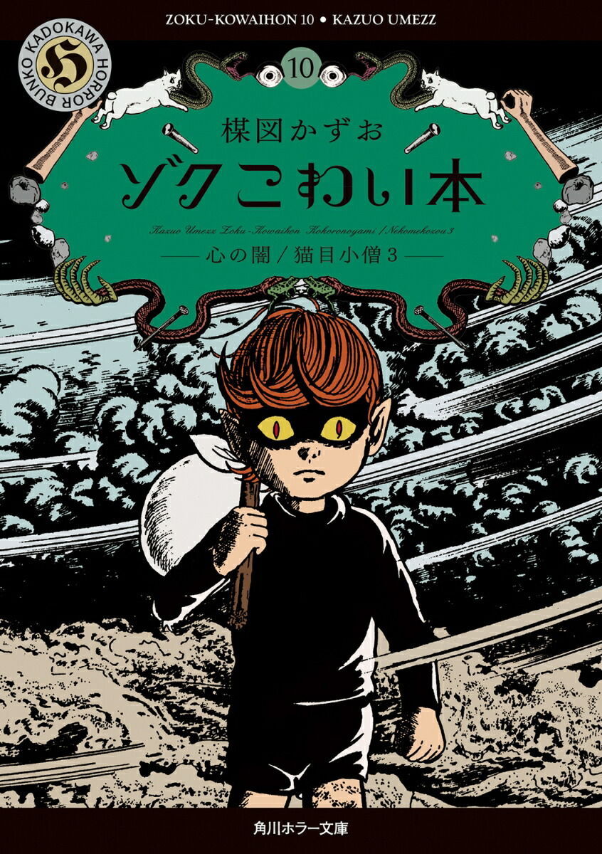 ゾク　こわい本10 心の闇／猫目小僧3画像