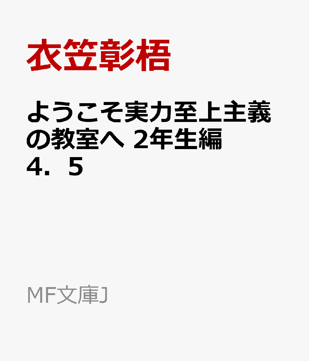 楽天ブックス ようこそ実力至上主義の教室へ 2年生編4 5 衣笠彰梧 本