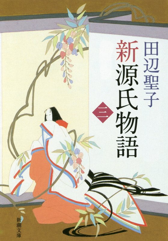 楽天ブックス 新源氏物語 下 田辺 聖子 本