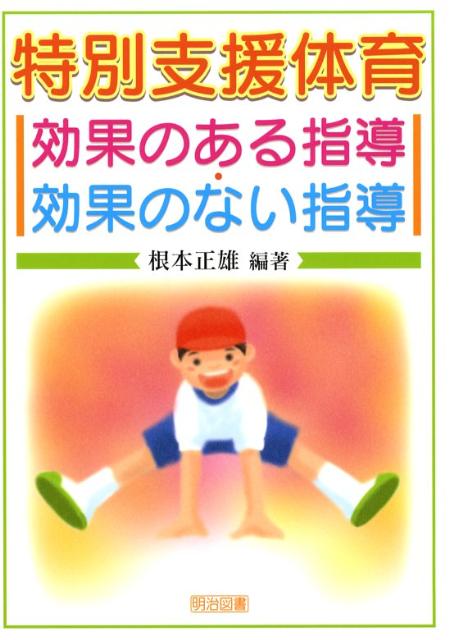 楽天ブックス: 特別支援体育効果のある指導・効果のない指導 - 根本