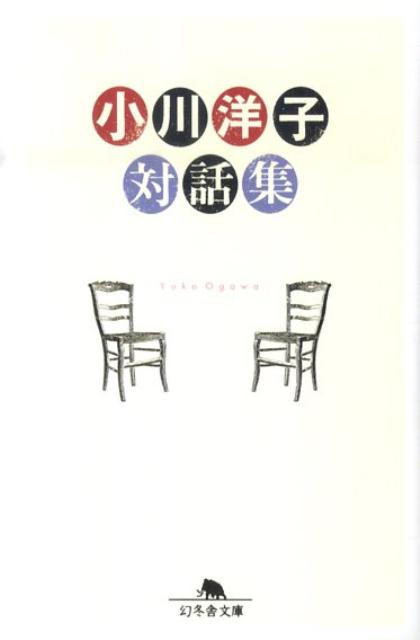 楽天ブックス: 小川洋子対話集 - 小川洋子（小説家） - 9784344415164 : 本