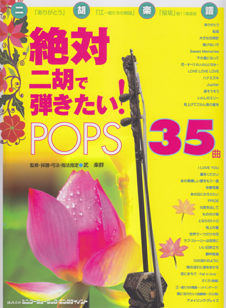 楽天ブックス: 絶対二胡で弾きたい！POPS35曲 - 武楽群 - 9784401145164 : 本