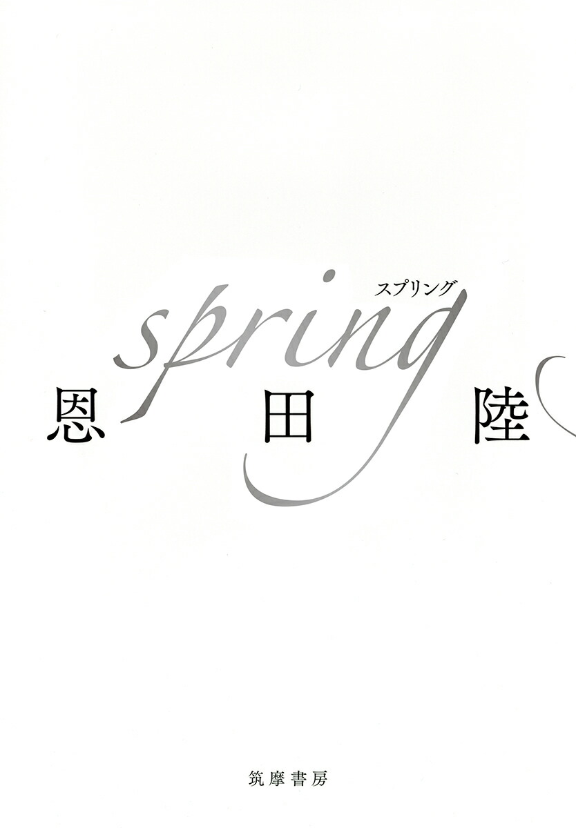 【高価値】 楽天ブックス: 【サイン本】spring 本 : 2100013938548 - 陸 恩田 - 文学+小説