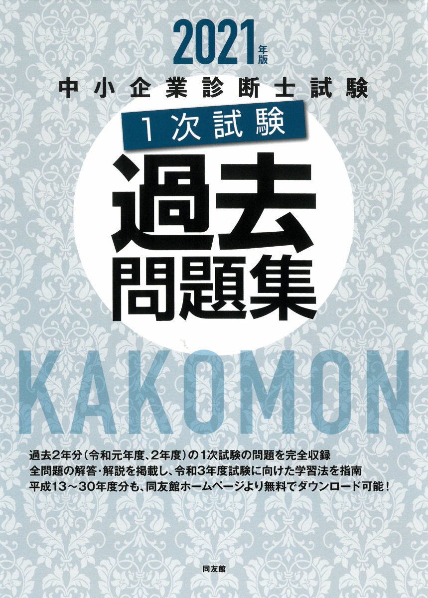 楽天ブックス 中小企業診断士試験1次試験過去問題集 21年版 同友館編集部 本