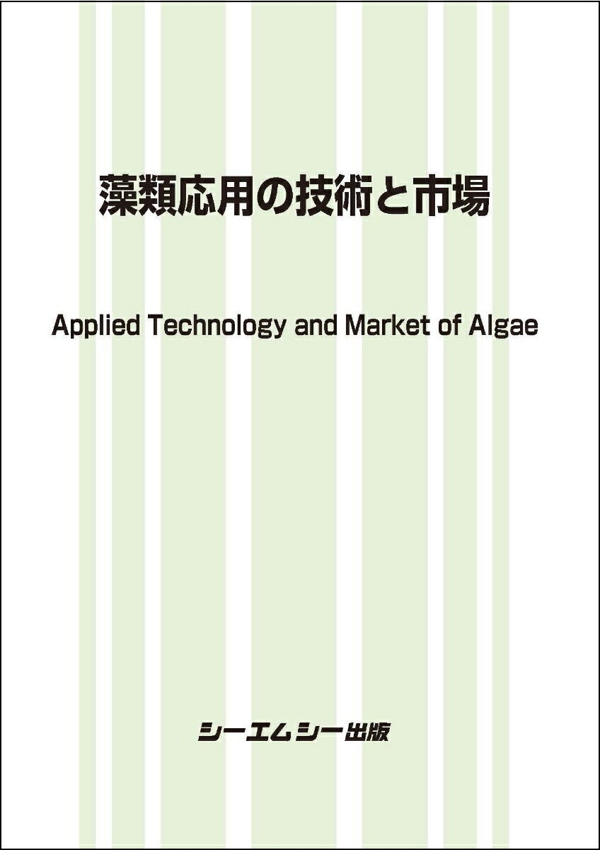 楽天ブックス: 藻類応用の技術と市場 - シーエムシー出版編集部