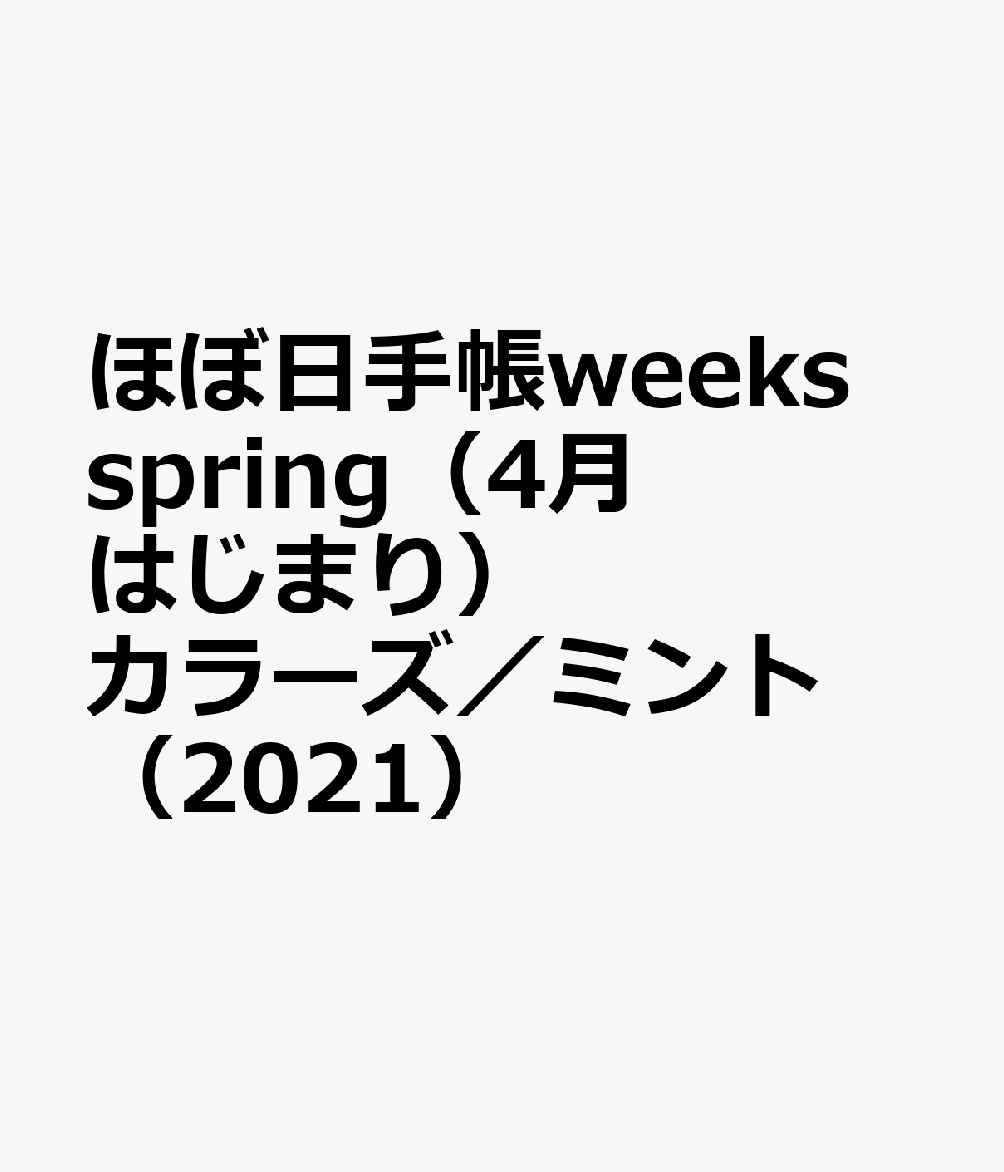 楽天ブックス ほぼ日手帳weeks Spring 4月はじまり カラーズ ミント 21 本