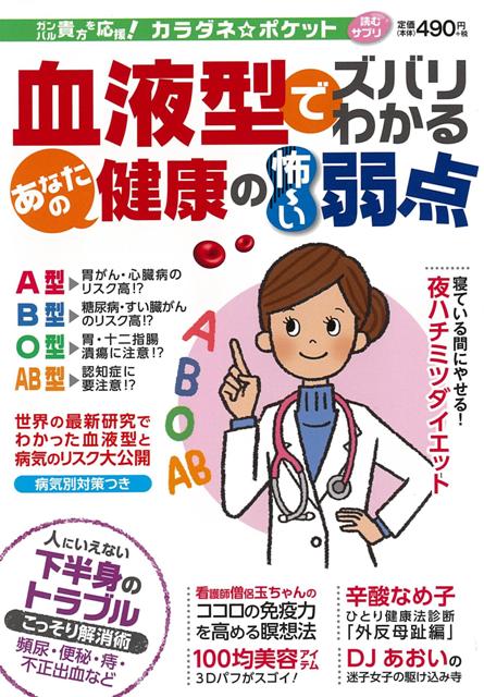 楽天ブックス バーゲン本 血液型でスバリわかるあなたの健康の怖 い弱点 カラダネ ポケット読むサプリ 本