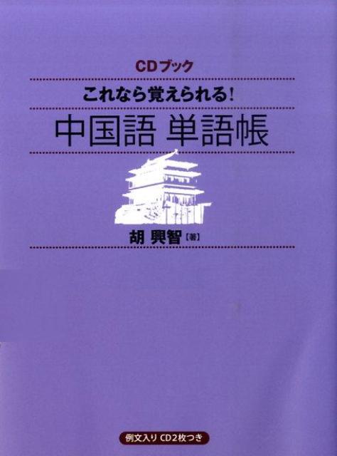 これなら覚えられる！中国語単語帳　（［CD＋テキスト］）