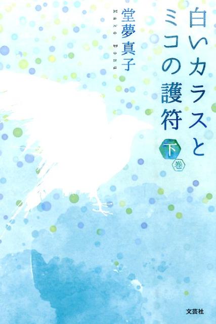 楽天ブックス 白いカラスとミコの護符 下巻 堂夢真子 本