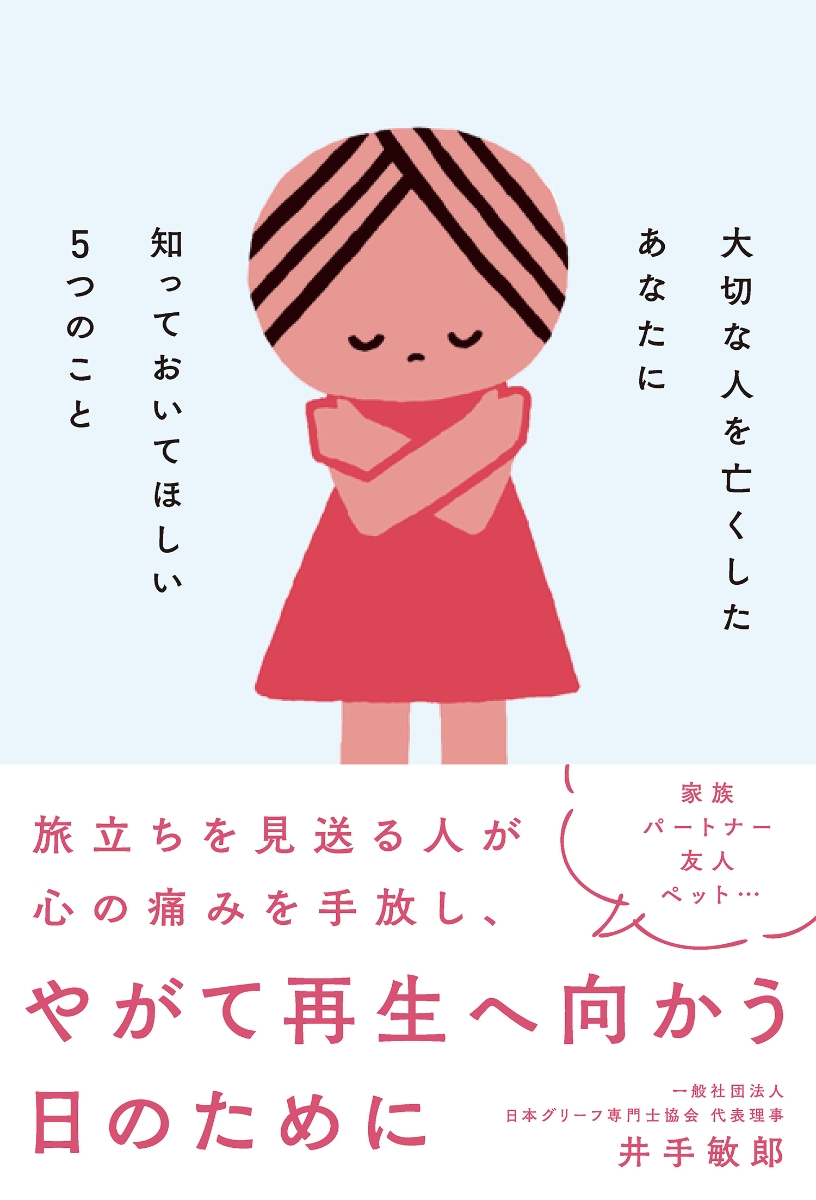 楽天ブックス 大切な人を亡くしたあなたに知っておいてほしい5つのこと 井手 敏郎 本