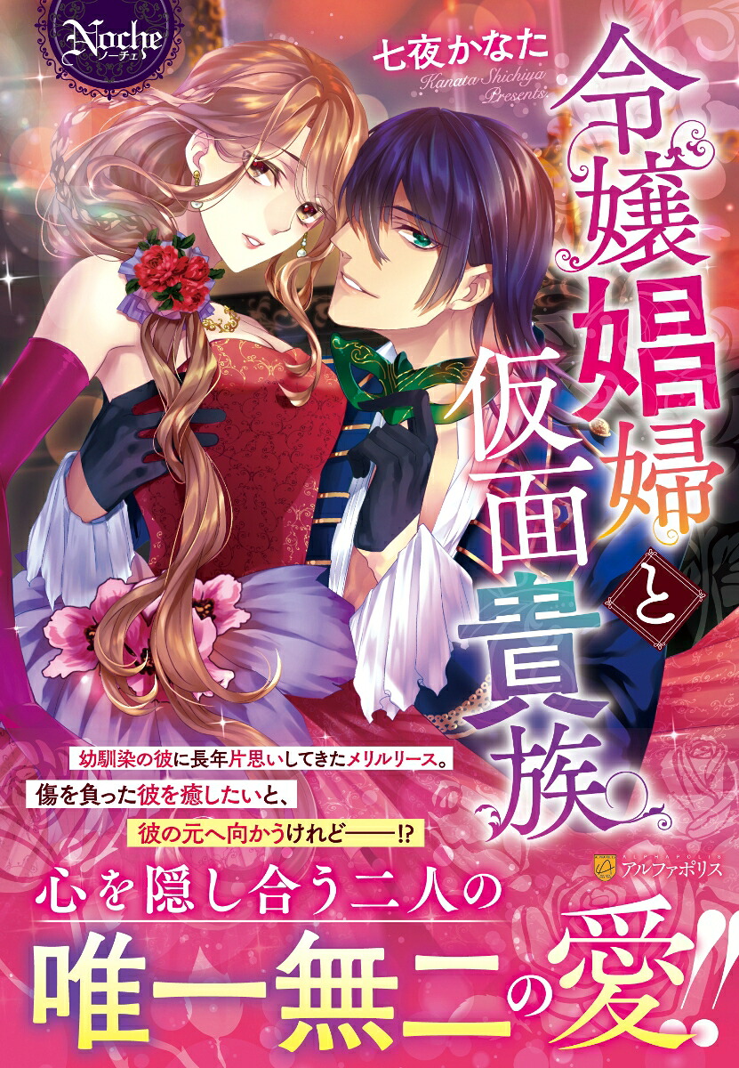 令嬢娼婦と仮面貴族（ノーチェブックス）[七夜かなた]