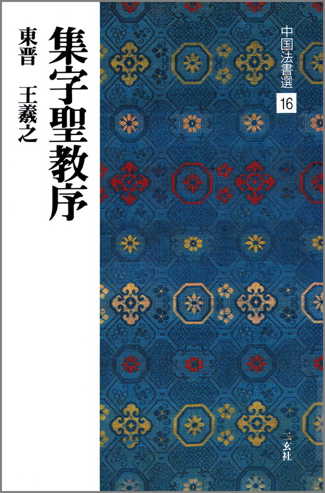 楽天市場】篆隷大字典 赤井清美編 初版平成20年 送料込み : 書道