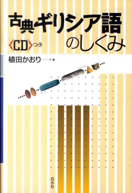 楽天ブックス 古典ギリシア語のしくみ 植田かおり 本