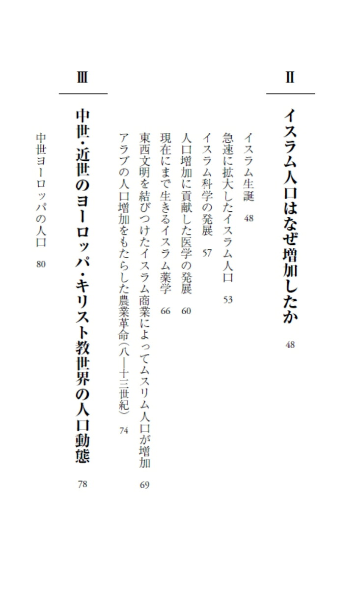 人口からみた宗教の世界史ユダヤ教・キリスト教・イスラムの興亡（PHP新書）[宮田律]