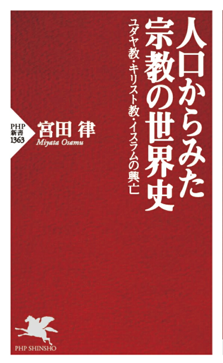 人口からみた宗教の世界史ユダヤ教・キリスト教・イスラムの興亡（PHP新書）[宮田律]