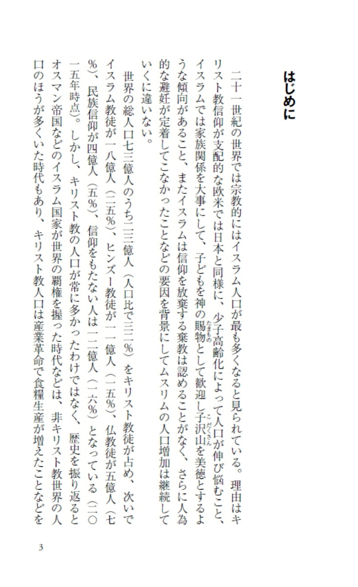 人口からみた宗教の世界史ユダヤ教・キリスト教・イスラムの興亡（PHP新書）[宮田律]