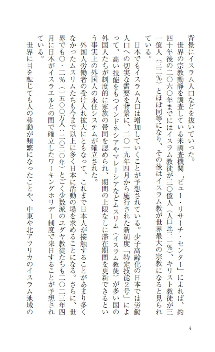 人口からみた宗教の世界史ユダヤ教・キリスト教・イスラムの興亡（PHP新書）[宮田律]