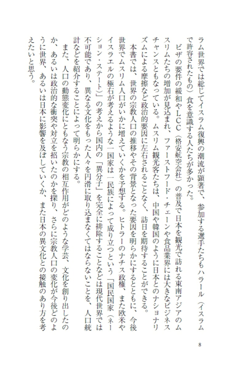 人口からみた宗教の世界史ユダヤ教・キリスト教・イスラムの興亡（PHP新書）[宮田律]