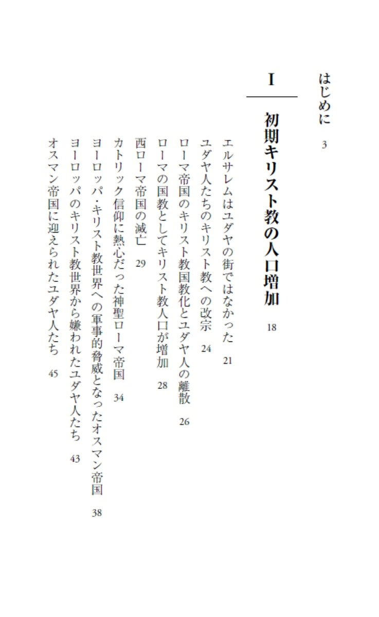 人口からみた宗教の世界史ユダヤ教・キリスト教・イスラムの興亡（PHP新書）[宮田律]