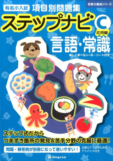 楽天ブックス: ステップナビ言語・常識（C（応用編）） - 有名小入試