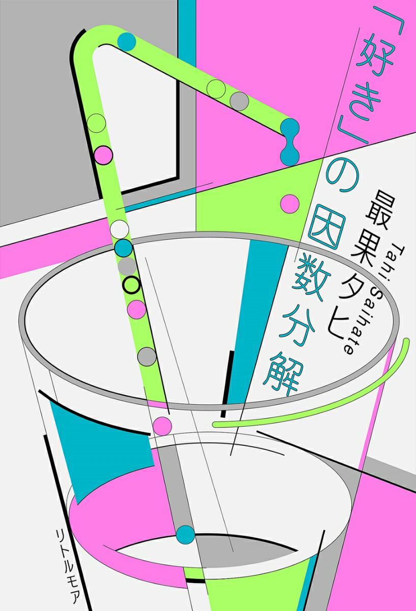 「好き」の因数分解[最果タヒ]