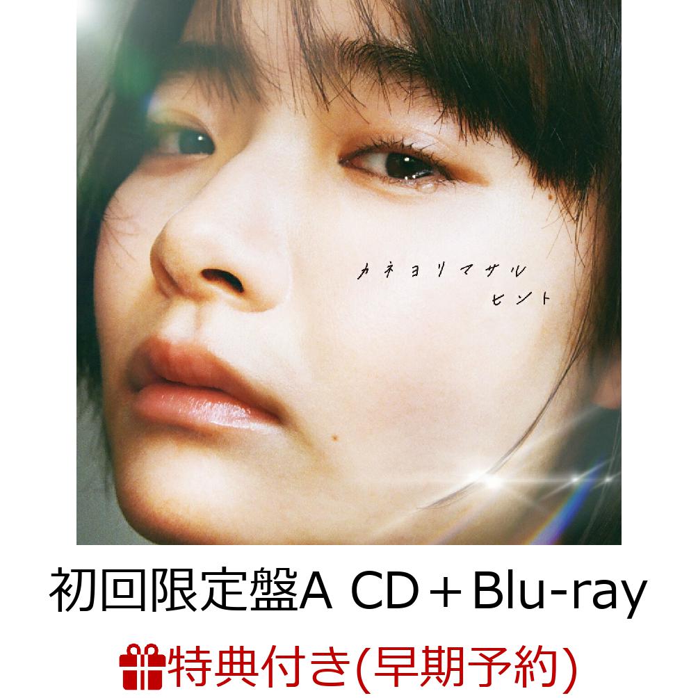 カネヨリマサル デモ CD 楽天ブックス: 【楽天ブックス限定先着特典+早期予約特典】ヒント