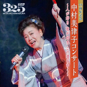 中村美津子 昭和の心を唄う 別冊歌詞集 ボックスケース入り 中村美津子 昭和の心を唄う 【CD5枚組 89曲】 別冊歌詞集