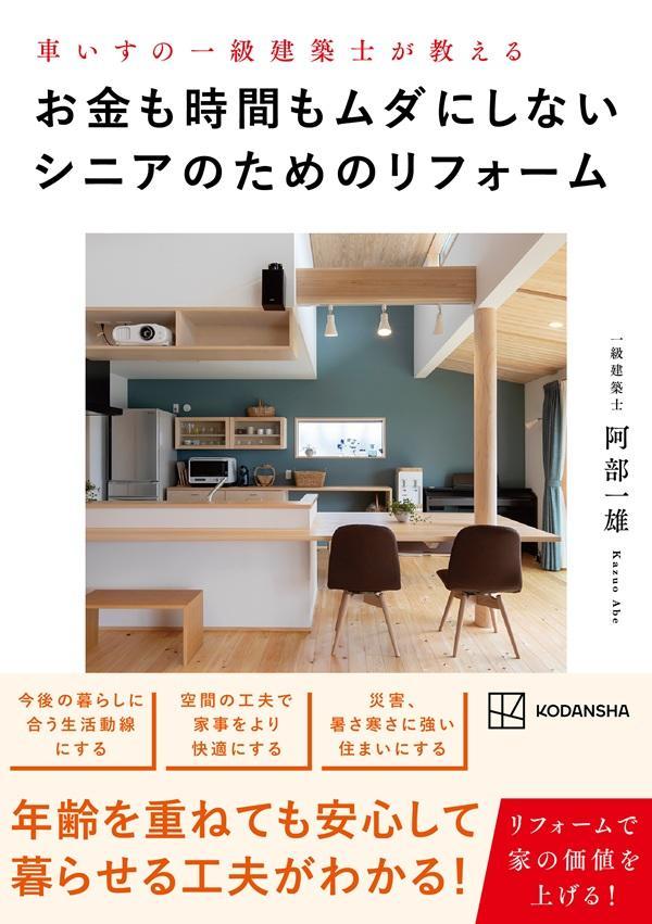車いすの一級建築士が教えるお金も時間もムダにしないシニアのためのリフォーム[阿部一雄]