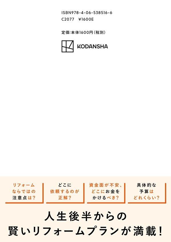 車いすの一級建築士が教えるお金も時間もムダにしないシニアのためのリフォーム[阿部一雄]