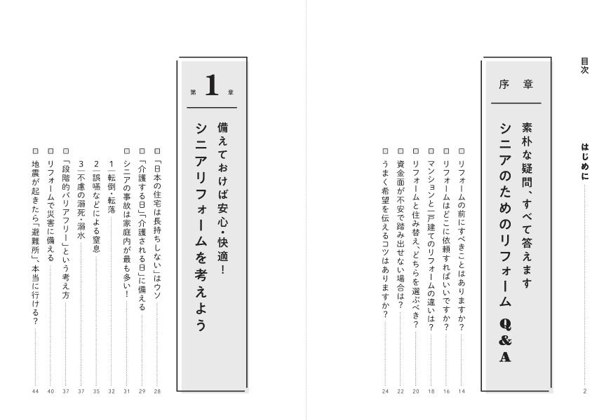 車いすの一級建築士が教えるお金も時間もムダにしないシニアのためのリフォーム[阿部一雄]